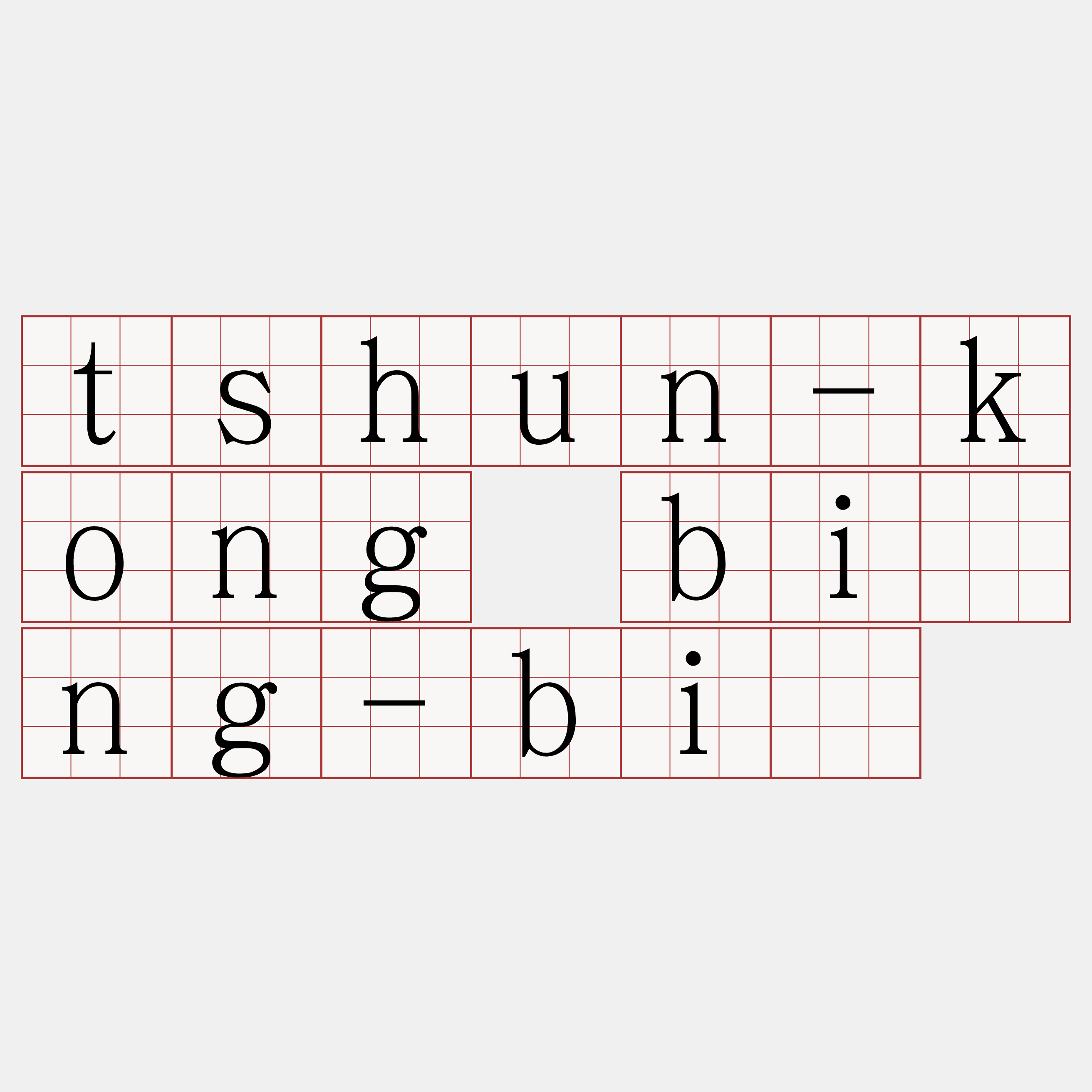 tshun-kong bîng-bî